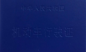 拖挂房车上户流程